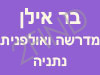 אולפנית בר אילן נתניה