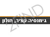 גימנסיה קציר