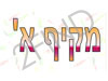 מקיף א`