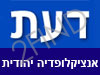 דעת-אנציקלופדיה יהודית