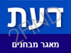 דעת-מאגר מבחנים