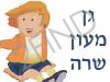 גן מעון שרה