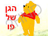 הגן של פו