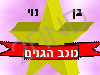 כוכב הגנים