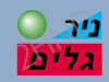 ניר גלים