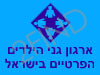 ארגון גני הילדים הפרטיים בישראל