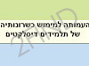 העמותה לתלמידים דיסלקטיים