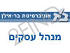 האונ' העברית בר אילן-מנהל עסקים