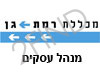 מכללת רמת גן-מנהל עסקים