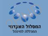 המסלול האקדמי - המכללה למינהל