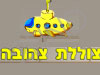 צוללת צהובה